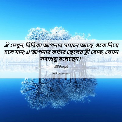 Picture 06 - আদি 24:51 BENIRV - ঐ দেখুন, রিবিকা - Bible Verse Picture