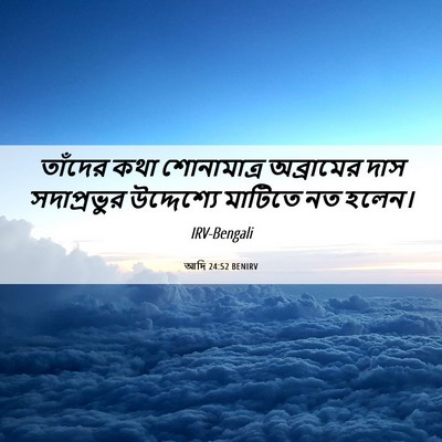 Picture 06 - আদি 24:52 BENIRV - তাঁদের কথা - Bible Verse Picture