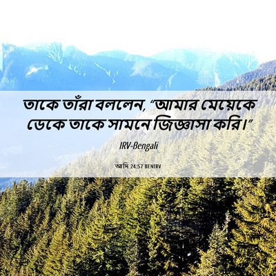 Picture 06 - আদি 24:57 BENIRV - তাকে তাঁরা বললেন, - Bible Verse Picture
