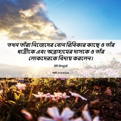 Picture 06 - আদি 24:59 BENIRV - তখন তাঁরা নিজেদের - Bible Verse Picture