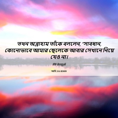 Picture 06 - আদি 24:6 BENIRV - তখন অব্রাহাম - Bible Verse Picture