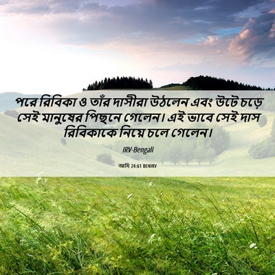 Picture 06 - আদি 24:61 BENIRV - পরে রিবিকা ও তাঁর - Bible Verse Picture