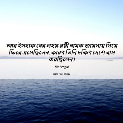 Picture 06 - আদি 24:62 BENIRV - আর ইসহাক - Bible Verse Picture