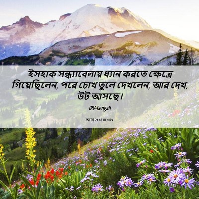 Picture 06 - আদি 24:63 BENIRV - ইসহাক - Bible Verse Picture