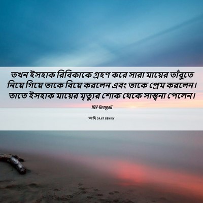 Picture 06 - আদি 24:67 BENIRV - তখন ইসহাক - Bible Verse Picture