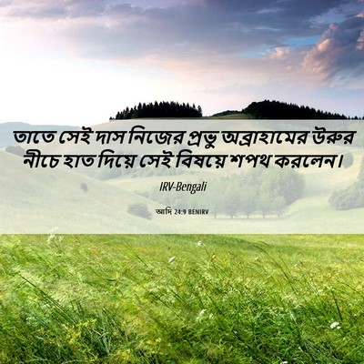 Picture 06 - আদি 24:9 BENIRV - তাতে সেই দাস নিজের - Bible Verse Picture