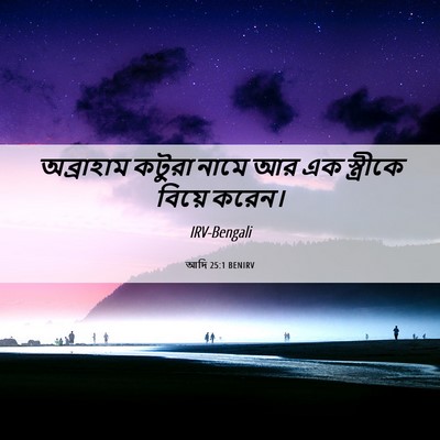 Picture 06 - আদি 25:1 BENIRV - অব্রাহাম কটুরা - Bible Verse Picture