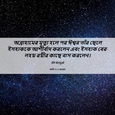 Picture 06 - আদি 25:11 BENIRV - অব্রাহামের মৃত্যু - Bible Verse Picture