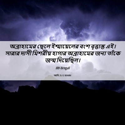 Picture 06 - আদি 25:12 BENIRV - অব্রাহামের ছেলে - Bible Verse Picture