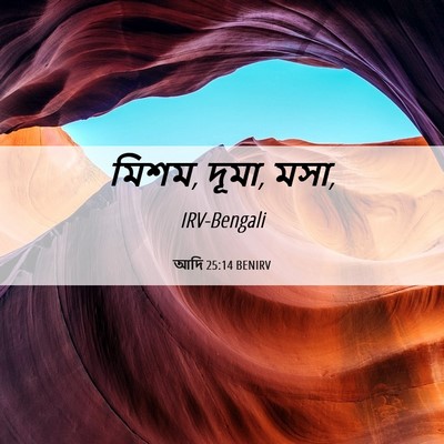 Picture 06 - আদি 25:14 BENIRV - মিশম, দূমা, - Bible Verse Picture
