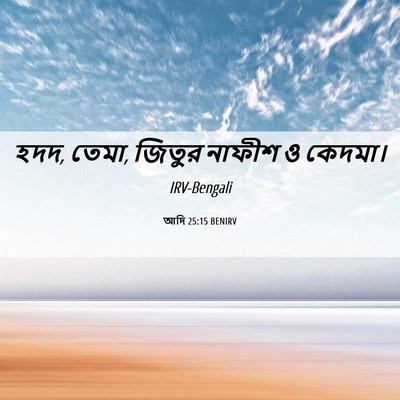 Picture 06 - আদি 25:15 BENIRV - হদদ, তেমা, জিতুর - Bible Verse Picture