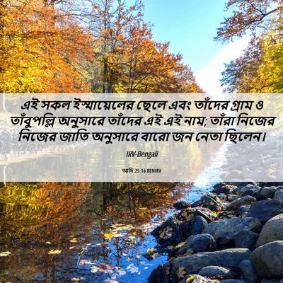 Picture 06 - আদি 25:16 BENIRV - এই সকল - Bible Verse Picture