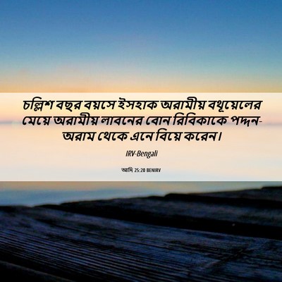 Picture 06 - আদি 25:20 BENIRV - চল্লিশ বছর বয়সে - Bible Verse Picture