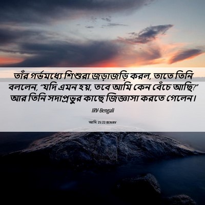 Picture 06 - আদি 25:22 BENIRV - তাঁর গর্ভমধ্যে - Bible Verse Picture