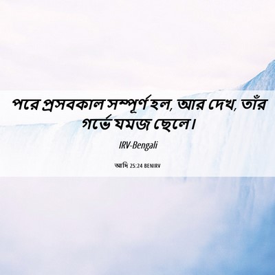 Picture 06 - আদি 25:24 BENIRV - পরে প্রসবকাল - Bible Verse Picture