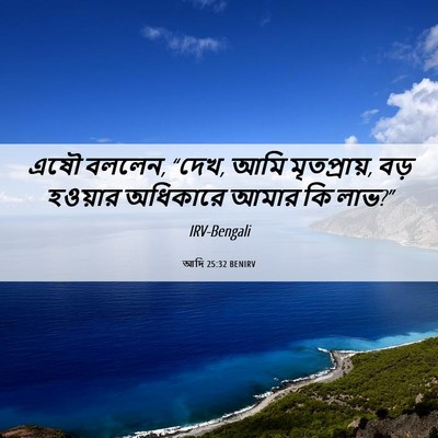 Picture 06 - আদি 25:32 BENIRV - এষৌ বললেন, “দেখ, - Bible Verse Picture