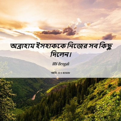Picture 06 - আদি 25:5 BENIRV - অব্রাহাম ইসহাককে - Bible Verse Picture