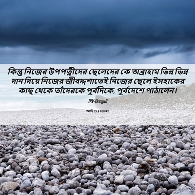 Picture 06 - আদি 25:6 BENIRV - কিন্তু নিজের - Bible Verse Picture