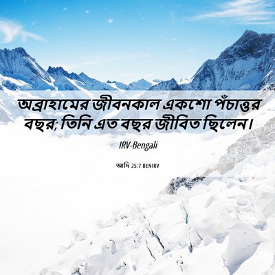 Picture 06 - আদি 25:7 BENIRV - অব্রাহামের - Bible Verse Picture