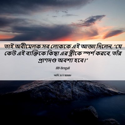 Picture 06 - আদি 26:11 BENIRV - তাই অবীমেলক সব - Bible Verse Picture