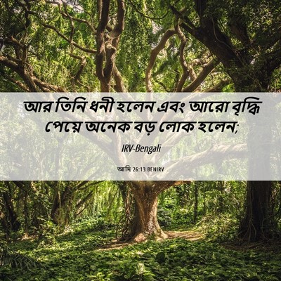 Picture 06 - আদি 26:13 BENIRV - আর তিনি ধনী হলেন - Bible Verse Picture