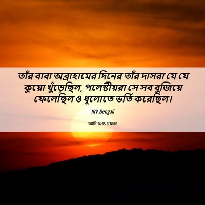 Picture 06 - আদি 26:15 BENIRV - তাঁর বাবা - Bible Verse Picture
