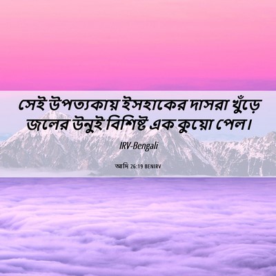 Picture 06 - আদি 26:19 BENIRV - সেই উপত্যকায় - Bible Verse Picture