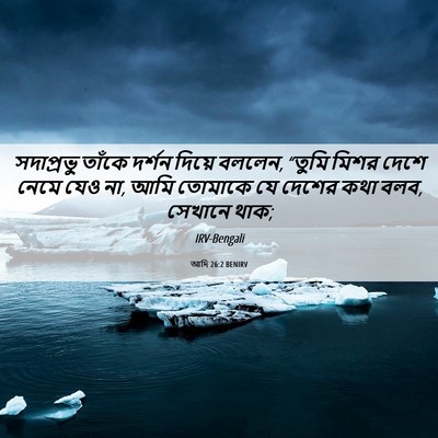 Picture 06 - আদি 26:2 BENIRV - সদাপ্রভু তাঁকে - Bible Verse Picture