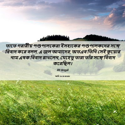 Picture 06 - আদি 26:20 BENIRV - তাতে গরারীয় - Bible Verse Picture