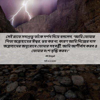 Picture 06 - আদি 26:24 BENIRV - সেই রাতে সদাপ্রভু - Bible Verse Picture