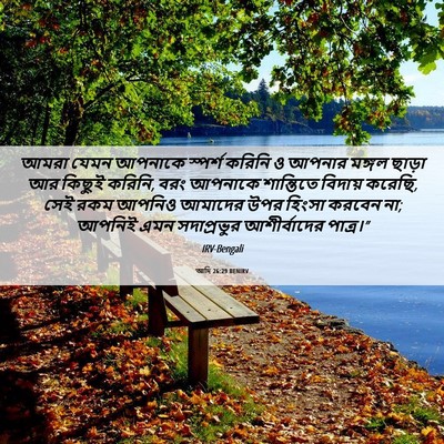 Picture 06 - আদি 26:29 BENIRV - আমরা যেমন আপনাকে - Bible Verse Picture