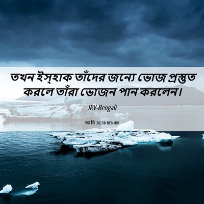 Picture 06 - আদি 26:30 BENIRV - তখন ইস্‌হাক - Bible Verse Picture