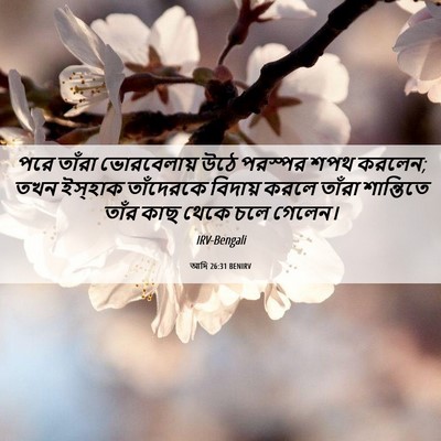 Picture 06 - আদি 26:31 BENIRV - পরে তাঁরা - Bible Verse Picture