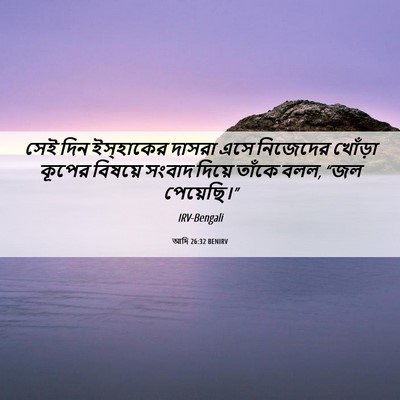 Picture 06 - আদি 26:32 BENIRV - সেই দিন ইস্‌হাকের - Bible Verse Picture
