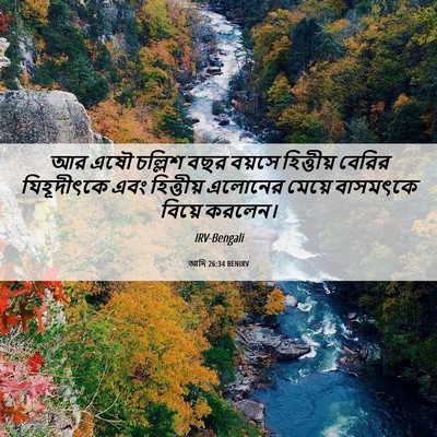 Picture 06 - আদি 26:34 BENIRV - আর এষৌ চল্লিশ বছর - Bible Verse Picture