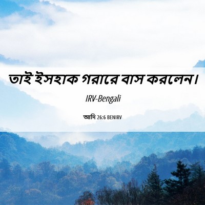 Picture 06 - আদি 26:6 BENIRV - তাই ইসহাক গরারে - Bible Verse Picture