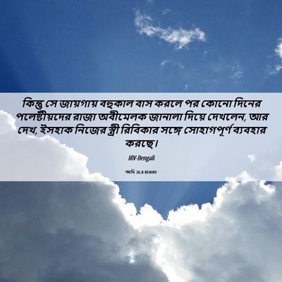 Picture 06 - আদি 26:8 BENIRV - কিন্তু সে - Bible Verse Picture