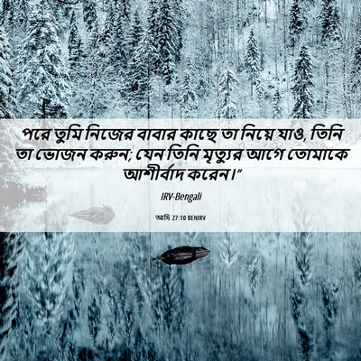 Picture 06 - আদি 27:10 BENIRV - পরে তুমি নিজের - Bible Verse Picture