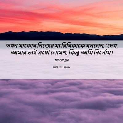 Picture 06 - আদি 27:11 BENIRV - তখন যাকোব নিজের মা - Bible Verse Picture