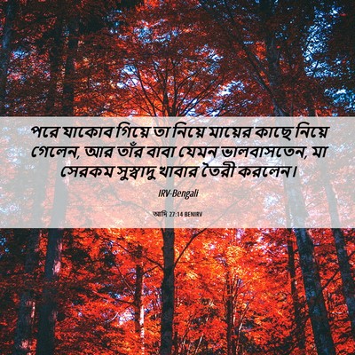 Picture 06 - আদি 27:14 BENIRV - পরে যাকোব গিয়ে তা - Bible Verse Picture