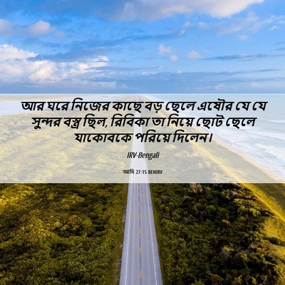 Picture 06 - আদি 27:15 BENIRV - আর ঘরে নিজের কাছে - Bible Verse Picture