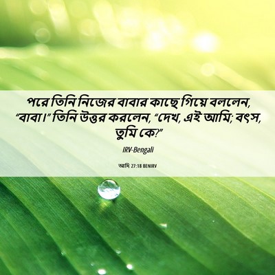 Picture 06 - আদি 27:18 BENIRV - পরে তিনি নিজের - Bible Verse Picture