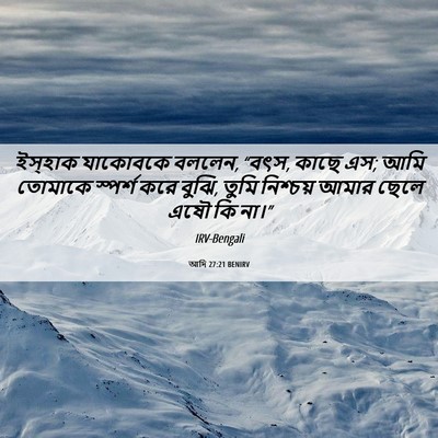 Picture 06 - আদি 27:21 BENIRV - ইস্‌হাক যাকোবকে - Bible Verse Picture