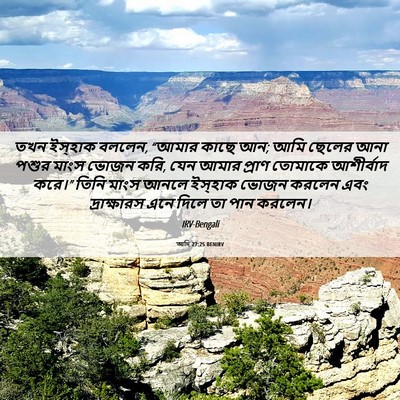 Picture 06 - আদি 27:25 BENIRV - তখন ইস্‌হাক বললেন, - Bible Verse Picture