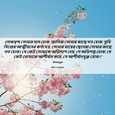Picture 06 - আদি 27:29 BENIRV - লোকবৃন্দ তোমার - Bible Verse Picture