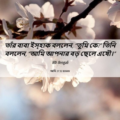 Picture 06 - আদি 27:32 BENIRV - তাঁর বাবা ইস্‌হাক - Bible Verse Picture