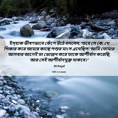 Picture 06 - আদি 27:33 BENIRV - ইস্‌হাক ভীষণভাবে - Bible Verse Picture
