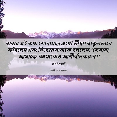 Picture 06 - আদি 27:34 BENIRV - বাবার এই কথা - Bible Verse Picture