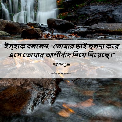 Picture 06 - আদি 27:35 BENIRV - ইস্‌হাক বললেন, - Bible Verse Picture