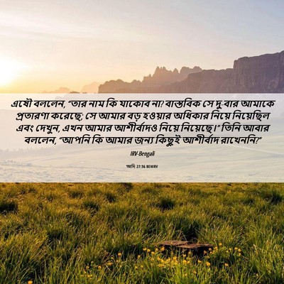 Picture 06 - আদি 27:36 BENIRV - এষৌ বললেন, “তার নাম - Bible Verse Picture